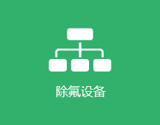 除氟設(shè)備